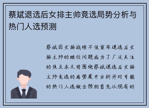 蔡斌退选后女排主帅竞选局势分析与热门人选预测