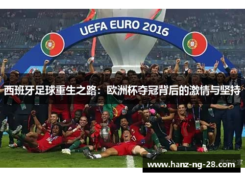 西班牙足球重生之路：欧洲杯夺冠背后的激情与坚持