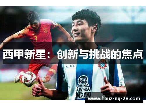 西甲新星：创新与挑战的焦点