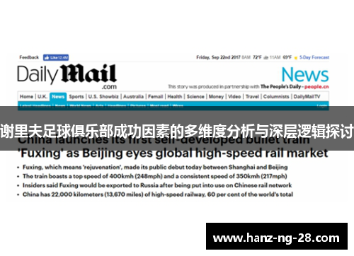 谢里夫足球俱乐部成功因素的多维度分析与深层逻辑探讨