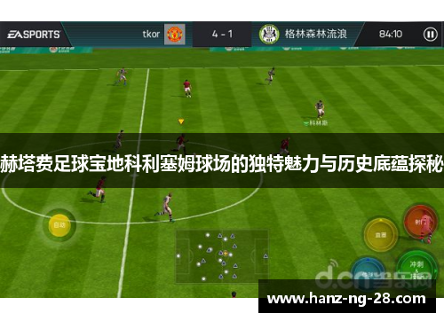 赫塔费足球宝地科利塞姆球场的独特魅力与历史底蕴探秘