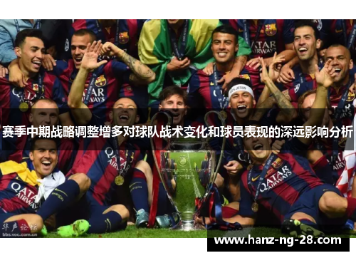 赛季中期战略调整增多对球队战术变化和球员表现的深远影响分析