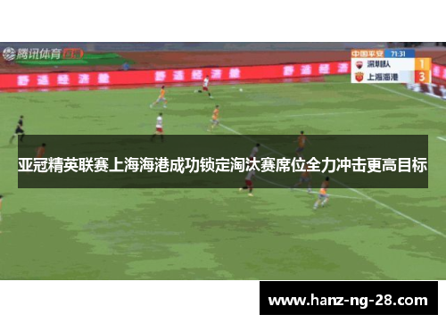 亚冠精英联赛上海海港成功锁定淘汰赛席位全力冲击更高目标