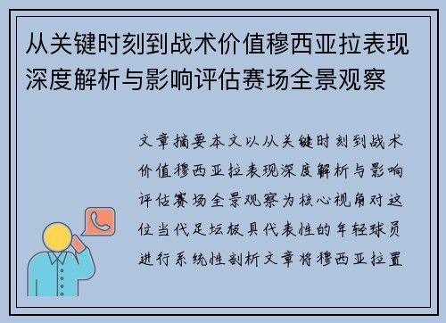 从关键时刻到战术价值穆西亚拉表现深度解析与影响评估赛场全景观察