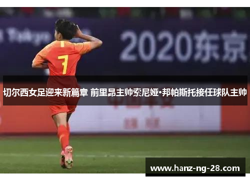 切尔西女足迎来新篇章 前里昂主帅索尼娅·邦帕斯托接任球队主帅