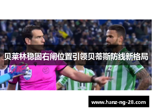 贝莱林稳固右闸位置引领贝蒂斯防线新格局