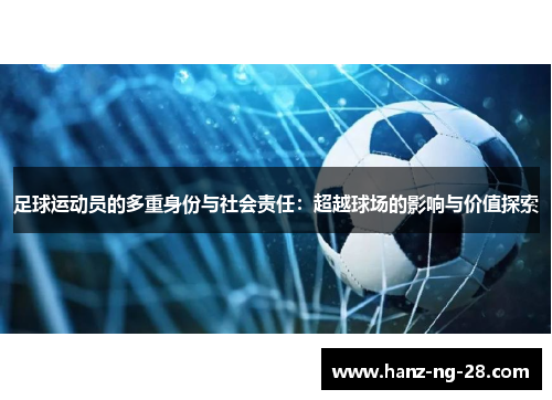 足球运动员的多重身份与社会责任：超越球场的影响与价值探索