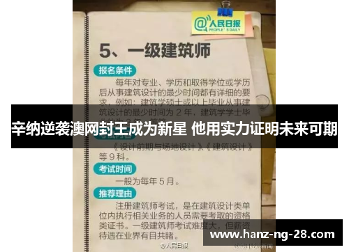 辛纳逆袭澳网封王成为新星 他用实力证明未来可期