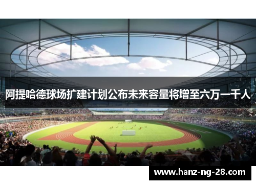 阿提哈德球场扩建计划公布未来容量将增至六万一千人
