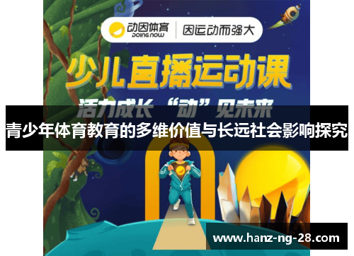 青少年体育教育的多维价值与长远社会影响探究 青少年体育教育的多维价值与长远社会影响探究