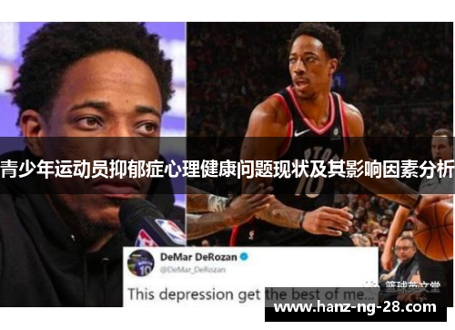 青少年运动员抑郁症心理健康问题现状及其影响因素分析 青少年运动员抑郁症心理健康问题现状及其影响因素分析