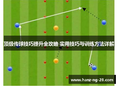 顶级传球技巧提升全攻略 实用技巧与训练方法详解 顶级传球技巧提升全攻略 实用技巧与训练方法详解