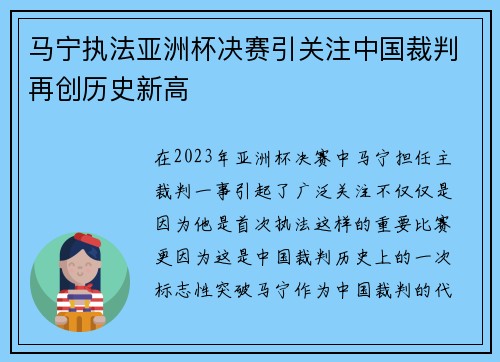 马宁执法亚洲杯决赛引关注中国裁判再创历史新高 马宁执法亚洲杯决赛引关注中国裁判再创历史新高