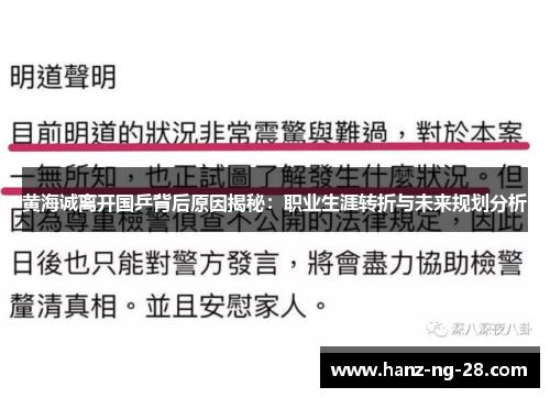 黄海诚离开国乒背后原因揭秘:职业生涯转折与未来规划分析 黄海诚离开国乒背后原因揭秘:职业生涯转折与未来规划分析