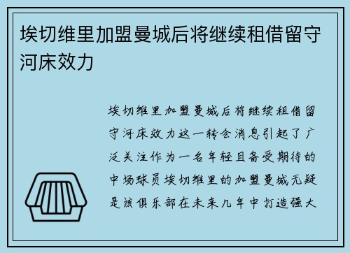 埃切维里加盟曼城后将继续租借留守河床效力