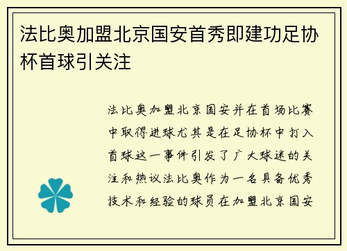 法比奥加盟北京国安首秀即建功足协杯首球引关注