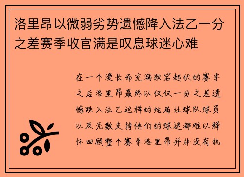 洛里昂以微弱劣势遗憾降入法乙一分之差赛季收官满是叹息球迷心难