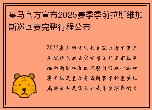 皇马官方宣布2025赛季季前拉斯维加斯巡回赛完整行程公布