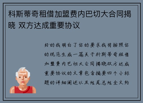 科斯蒂奇租借加盟费内巴切大合同揭晓 双方达成重要协议 科斯蒂奇租借加盟费内巴切大合同揭晓 双方达成重要协议
