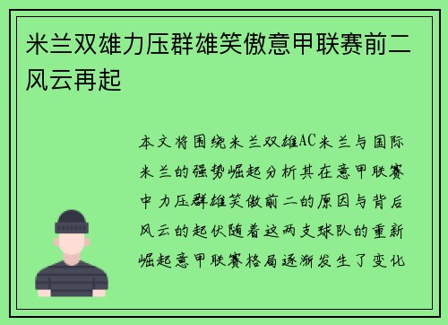 米兰双雄力压群雄笑傲意甲联赛前二风云再起 米兰双雄力压群雄笑傲意甲联赛前二风云再起