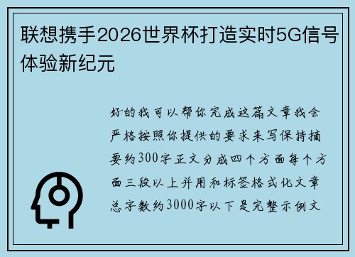 联想携手2026世界杯打造实时5G信号体验新纪元 联想携手2026世界杯打造实时5G信号体验新纪元