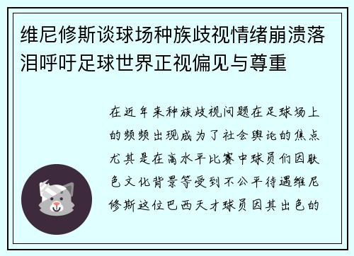 维尼修斯谈球场种族歧视情绪崩溃落泪呼吁足球世界正视偏见与尊重 维尼修斯谈球场种族歧视情绪崩溃落泪呼吁足球世界正视偏见与尊重