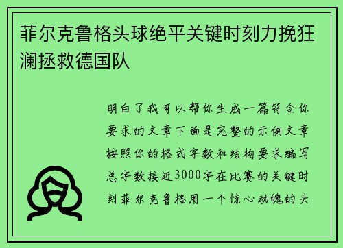 菲尔克鲁格头球绝平关键时刻力挽狂澜拯救德国队