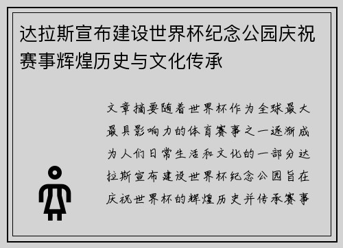 达拉斯宣布建设世界杯纪念公园庆祝赛事辉煌历史与文化传承 达拉斯宣布建设世界杯纪念公园庆祝赛事辉煌历史与文化传承