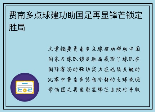 费南多点球建功助国足再显锋芒锁定胜局
