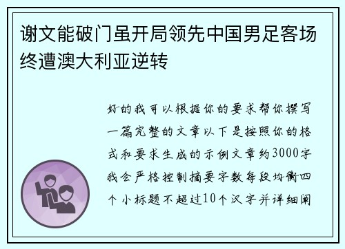 谢文能破门虽开局领先中国男足客场终遭澳大利亚逆转 谢文能破门虽开局领先中国男足客场终遭澳大利亚逆转
