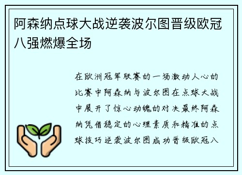 阿森纳点球大战逆袭波尔图晋级欧冠八强燃爆全场