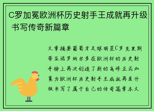 C罗加冕欧洲杯历史射手王成就再升级 书写传奇新篇章 C罗加冕欧洲杯历史射手王成就再升级 书写传奇新篇章