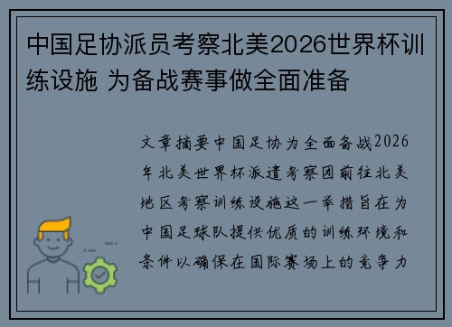 中国足协派员考察北美2026世界杯训练设施 为备战赛事做全面准备 中国足协派员考察北美2026世界杯训练设施 为备战赛事做全面准备
