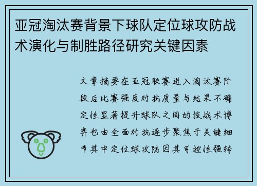 亚冠淘汰赛背景下球队定位球攻防战术演化与制胜路径研究关键因素 亚冠淘汰赛背景下球队定位球攻防战术演化与制胜路径研究关键因素