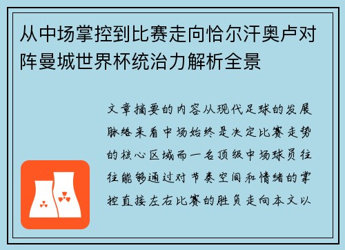 从中场掌控到比赛走向恰尔汗奥卢对阵曼城世界杯统治力解析全景 从中场掌控到比赛走向恰尔汗奥卢对阵曼城世界杯统治力解析全景