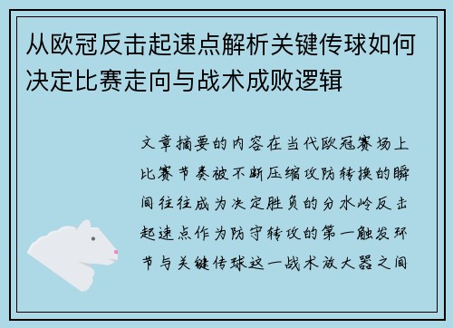 从欧冠反击起速点解析关键传球如何决定比赛走向与战术成败逻辑