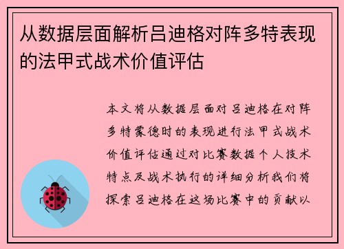从数据层面解析吕迪格对阵多特表现的法甲式战术价值评估