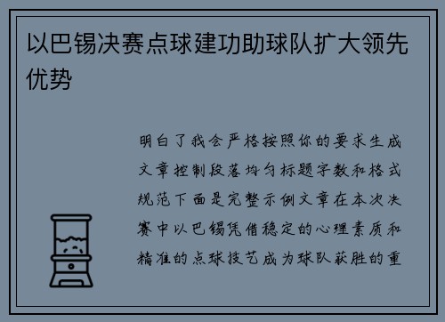 以巴锡决赛点球建功助球队扩大领先优势
