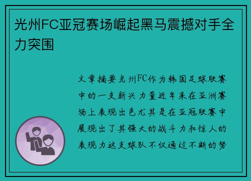 光州FC亚冠赛场崛起黑马震撼对手全力突围