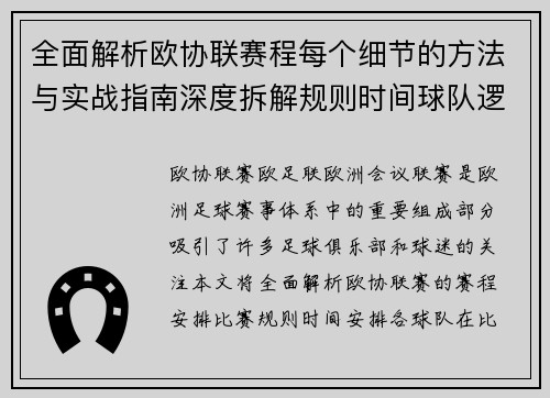 全面解析欧协联赛程每个细节的方法与实战指南深度拆解规则时间球队逻辑