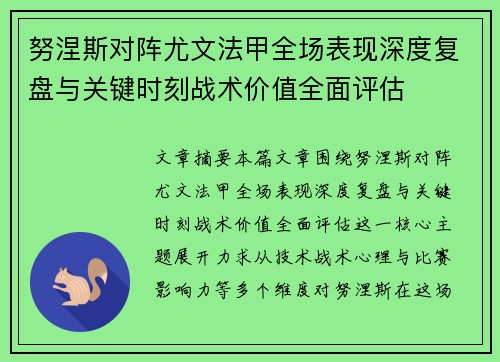 努涅斯对阵尤文法甲全场表现深度复盘与关键时刻战术价值全面评估