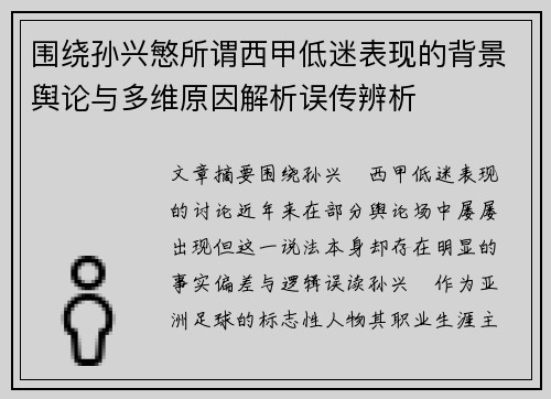 围绕孙兴慜所谓西甲低迷表现的背景舆论与多维原因解析误传辨析