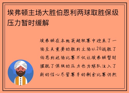 埃弗顿主场大胜伯恩利两球取胜保级压力暂时缓解