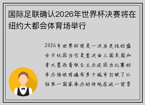 国际足联确认2026年世界杯决赛将在纽约大都会体育场举行