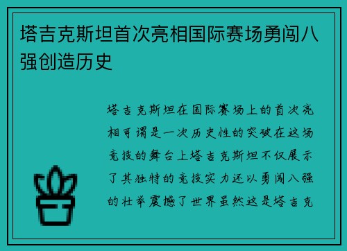 塔吉克斯坦首次亮相国际赛场勇闯八强创造历史 塔吉克斯坦首次亮相国际赛场勇闯八强创造历史