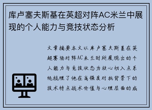 库卢塞夫斯基在英超对阵AC米兰中展现的个人能力与竞技状态分析