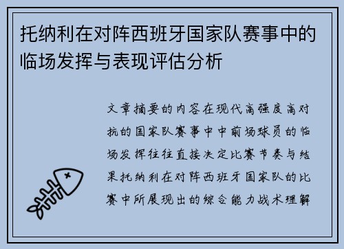 托纳利在对阵西班牙国家队赛事中的临场发挥与表现评估分析