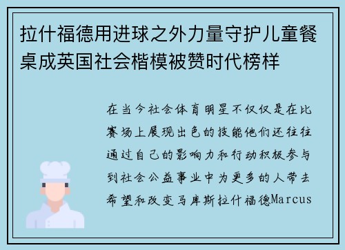 拉什福德用进球之外力量守护儿童餐桌成英国社会楷模被赞时代榜样