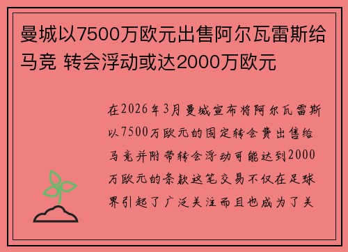 曼城以7500万欧元出售阿尔瓦雷斯给马竞 转会浮动或达2000万欧元