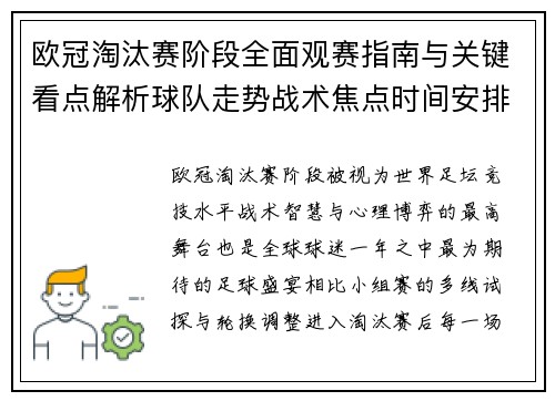 欧冠淘汰赛阶段全面观赛指南与关键看点解析球队走势战术焦点时间安排 欧冠淘汰赛阶段全面观赛指南与关键看点解析球队走势战术焦点时间安排